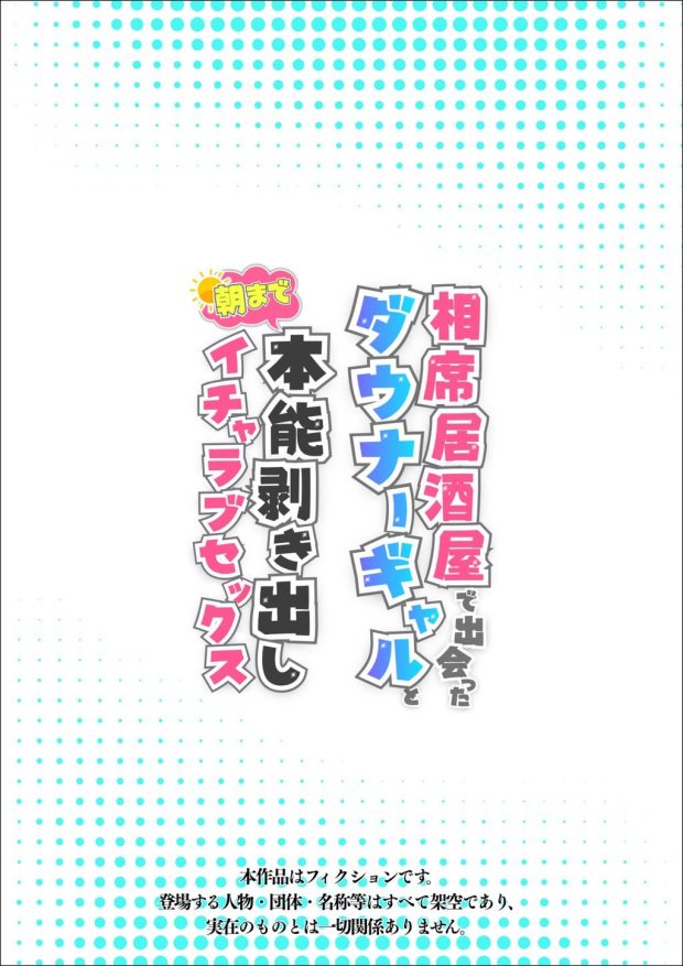 相席居酒屋で出会ったダウナーギャルと朝まで本能剥き出しイチャラブセックス 001