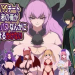 LV99チート勇者の俺がサキュバスなんかに敗けるわけない【M男紳士のにじかい】