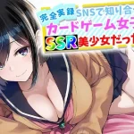 【完全実録】SNSで知り合ったカードゲーム女子がSSR美少女だった件【ハメ撮り屋】