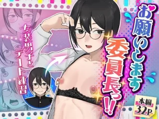 お願いします委員長っ！！【舞樹】