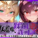その女たち、蹂躙許可証発行済み -街の男たちに好き放題使われるヒロインCG集- スカ●ハ＆アル●リア編【陥落工房】