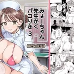 みょーちゃん先生かくパコりき 3【ろいやるびっち】