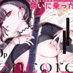 めちゃエロいけど誘いに乗ったら破滅しそうな子-encore-【薺屋本舗】