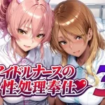 アイドルナースの性処理奉仕3【Albatross HARD‐アルバトロス ハード‐】