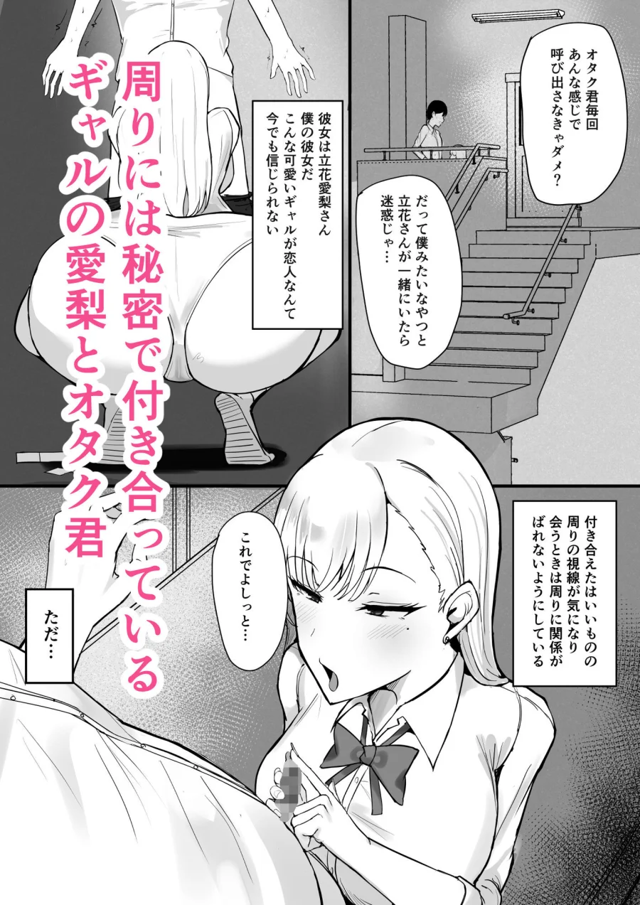 ギャルな彼女はオタクよりも強いオスが好き 画像1