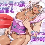 ギャル男の娘捜査官とチンコ握り寿司【ぶらっぴ】