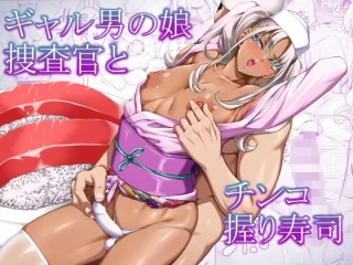 ギャル男の娘捜査官とチンコ握り寿司【ぶらっぴ】