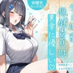 クール系保健委員は異常に優しい【月末】