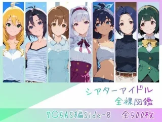 シアターアイドル全裸図鑑 7○5AS編Side-B【memento森】