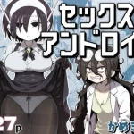 セックスアンドロイド【かめきりん】
