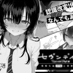 セヴンデイズ 見知らぬJKと密室生活【ぽめ屋】