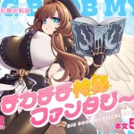 デカチチ神秘ファンタジー【昭和最終戦線】