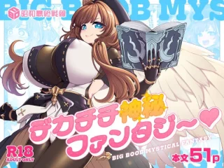 デカチチ神秘ファンタジー【昭和最終戦線】