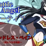 バトルエンジェル  ミーティア  エンドレスペイン〜終わりなき地獄〜【もりえく】