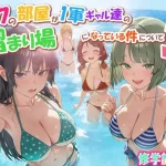 ボクの部屋が1軍ギャル達の溜まり場になっている件について3 修学旅行編【だぶるクリっく】
