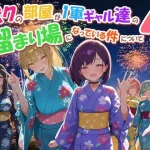 ボクの部屋が1軍ギャル達の溜まり場になっている件について4【だぶるクリっく】