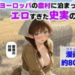 中世ヨーロッパの農村に泊まったら、エロすぎた史実の話【【ハマダ商店】】