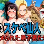 亀スケベ仙人にハメられた弟子妻たち【ぶるん】