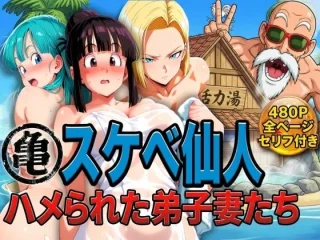 亀スケベ仙人にハメられた弟子妻たち【ぶるん】
