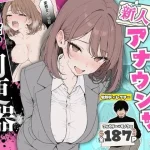 人気絶頂の新人アナウンサーテレビの前で肉便器にしちゃいました【ちちんぷりぷり】