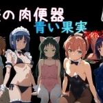 俺の肉便器  青い果実 初物狩り4【Cべに】