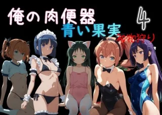 俺の肉便器  青い果実 初物狩り4【Cべに】