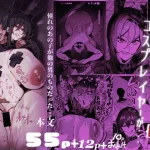 僕が好きなコスプレイヤーが・・・【NTR/BSS】【来夏色(Mr.way)】