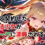 僕と契約した魔法少女がオークに凌●される  vol.6 ルミナス・ブレイズ編【種付けプレス加工株式会社】