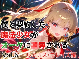 僕と契約した魔法少女がオークに凌●される  vol.6 ルミナス・ブレイズ編【種付けプレス加工株式会社】