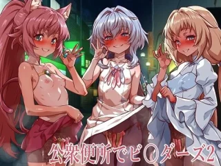 公衆便所でビルダーズ2【一歩前へ】