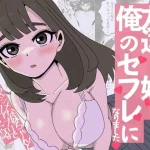 友達の妹は俺のセフレになりました〜清楚マジメな妹ちゃんとエロトークアプリでマッチング【ねじり】