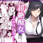地味メガネで巨乳な事務のお姉さんが実は超絶痴女のどエロい女でした。【Umour】