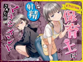 天然〇リBBA保育士に射精マネジメントされた件【ぜっぺい】