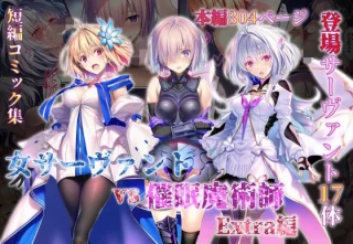 女サーヴァントvs催●魔術師 Extra編【永愛児等太郎】