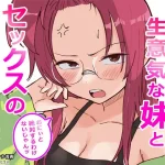 彼氏持ちで生意気な妹とセックスの練習する方法【横松ヒラメ】