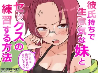 彼氏持ちで生意気な妹とセックスの練習する方法【横松ヒラメ】