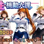 性・起動六課  〜常識改変その1なの！〜【ぴんぴん丸】