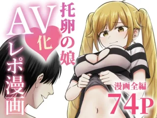 托卵の娘AV化レポ漫画【太郎プロジェクト】