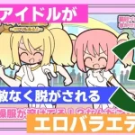 新人アイドルが容赦なく脱がされるエロバラエティ3【Rろう】