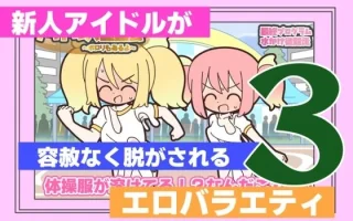 新人アイドルが容赦なく脱がされるエロバラエティ3【Rろう】