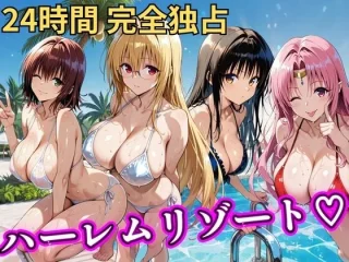 朝から晩までハーレムリゾート 【Tol〇veる】2【NTR倶楽部】