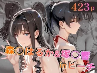 森○はるか&塚○響inビーチ【alchy’s house】