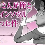 母さんと俺がツインソウルだった件【kazum】