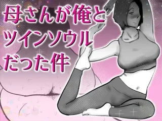 母さんと俺がツインソウルだった件【kazum】