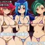 洗脳に負けた女決闘者完全リメイク版【ギオ錬ゼン】