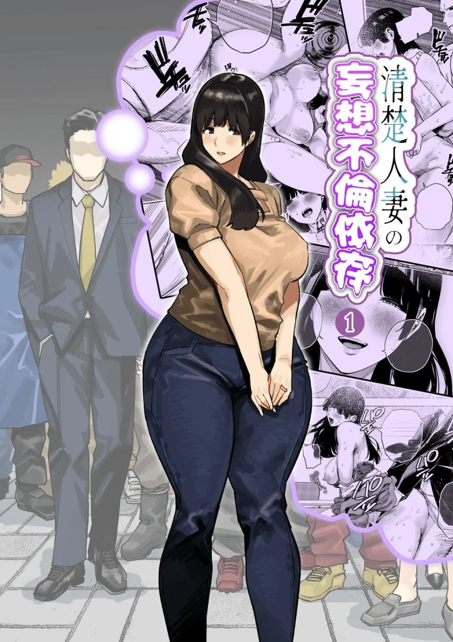 清楚人妻の妄想不倫依存 画像1