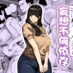 清楚人妻の妄想不倫依存【蟹々蜜々堂】