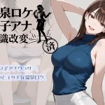 温泉ロケ、女子アナ、常識改変済。〜汗だくセックスマッサージ〜【にわとりまんじゅう】