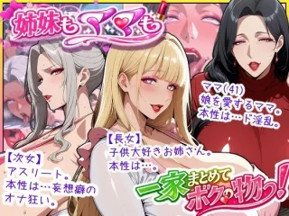 爆乳姉妹もムチムチ熟女ママも…一家まとめて完堕ちさせてラブラブする話【あちみ屋】