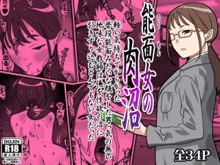 能面女の肉沼【カルパッチョ】
